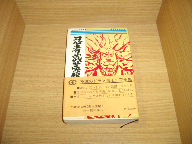 画像1: 白土三平　忍者武芸帳　影丸伝　8巻　帯付き