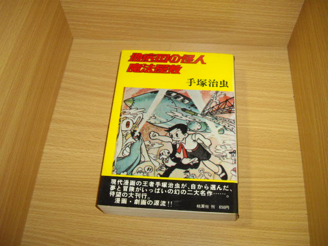 画像1: 手塚治虫　地底国の怪人　魔法屋敷