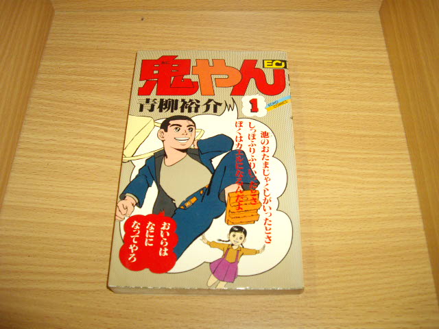 青柳裕介 鬼やん 1巻 古書 暦