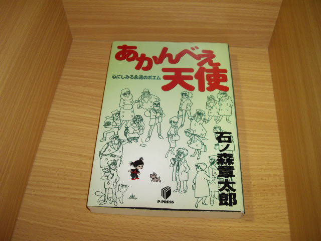 画像1: 石ノ森章太郎　あかんべえ天使　