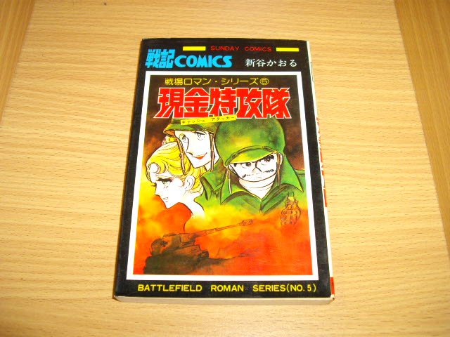 画像1: 新谷かおる　戦場ロマン・シリーズ　5巻