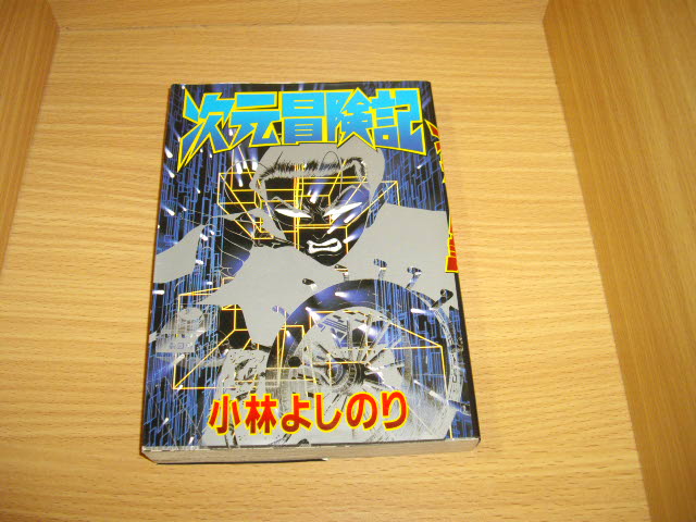 画像1: 小林よしのり　次元冒険記