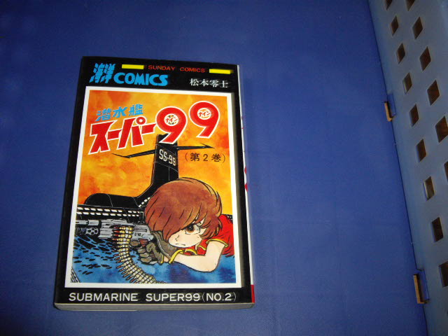 画像1: 松本零士　潜水艦スーパー９９　2巻