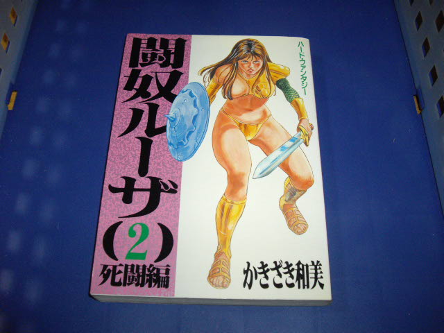 かきざき和美 闘奴ルーザ 2巻 古書 暦