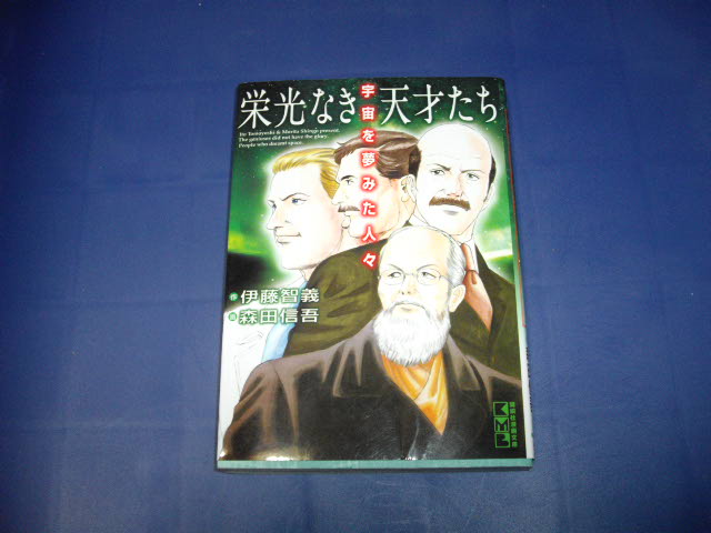 画像1: 伊藤智義/森田信吾　栄光なき天才たち　宇宙を夢みた人々