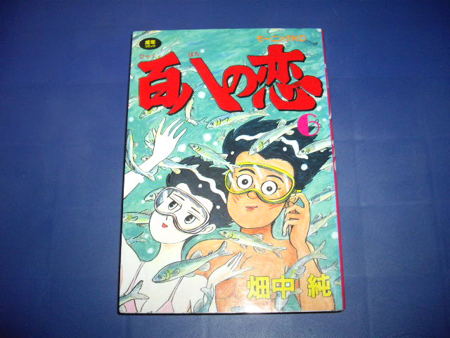 画像1: 畑中純　百八の恋　６巻