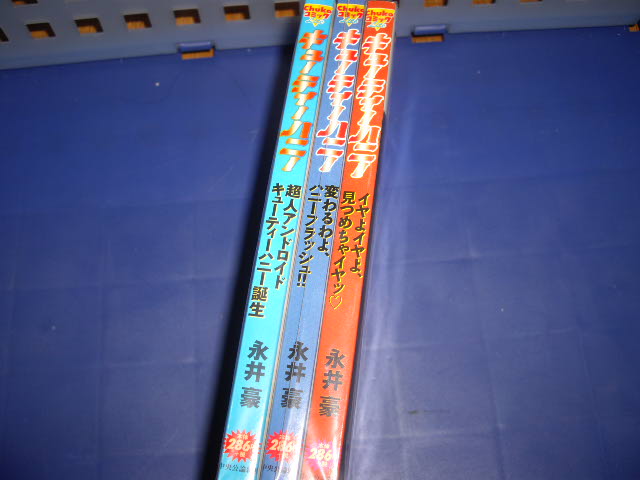 画像1: 永井豪　キューティーハニー　全３　中央公論社