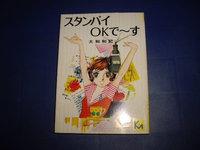 画像1: 大和和紀　スタンバイOKで〜す