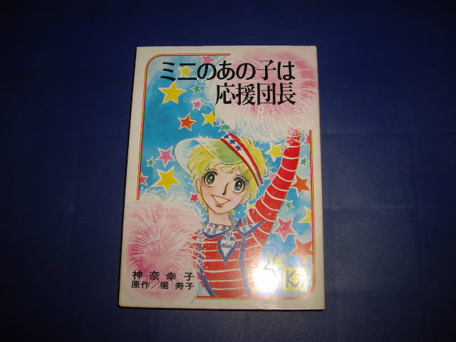 画像1: 神奈幸子　ミニのあの子は応援団長