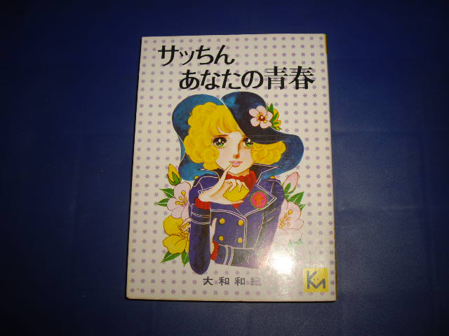 画像1: 大和和紀　サッちんあなたの青春