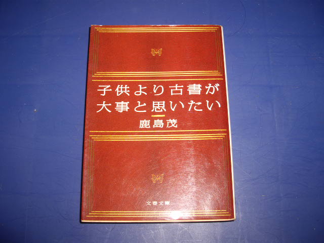 鹿島茂 子供より古書が大事と思いたい - 古書 暦