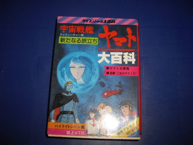 画像1: 宇宙戦艦ヤマト　新たなる旅立ち大百科