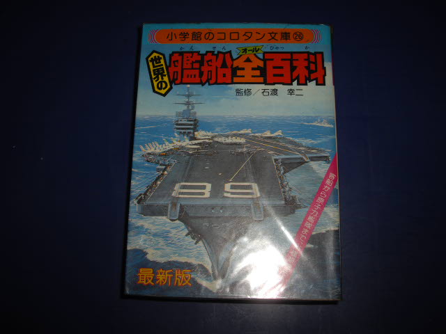 画像1: 世界の艦船全百科