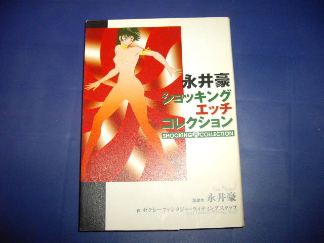 永井豪ショッキングエッチコレクション - 古書 暦