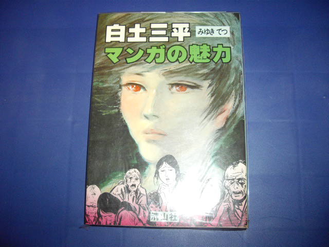 画像1: 白土三平マンガの魅力