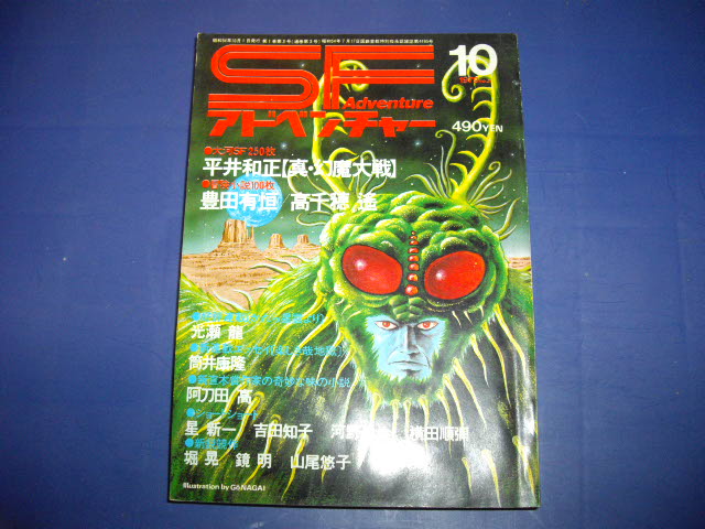 画像1: SFアドベンチャー　１９７９　１０