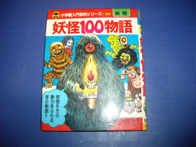 画像1: 妖怪１００物語