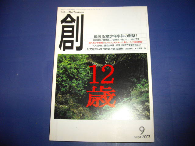 画像1: 創　２００３年９月号