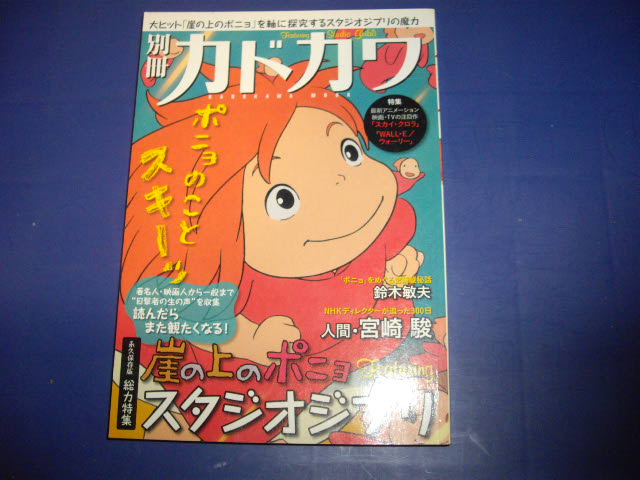 画像1: 別冊カドカワ　「崖の上のポニョ」