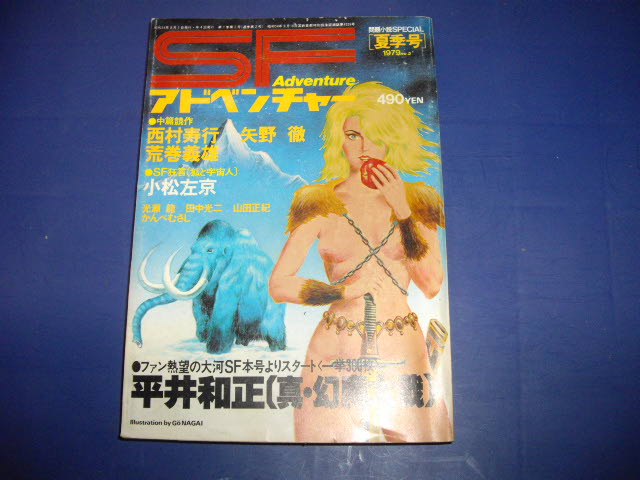 画像1: SFアドベンチャー　１９７９夏季号