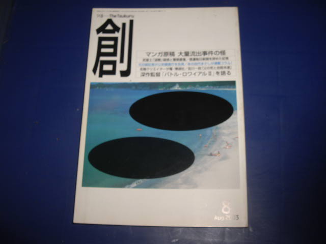 画像1: 創　２００３年８月号