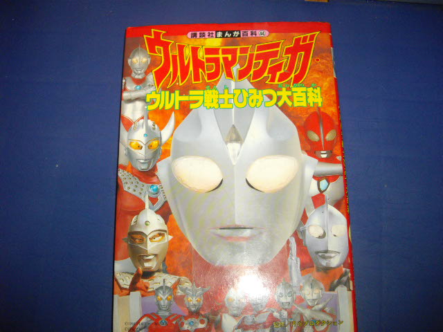 画像1: ウルトラマンティガ　ウルトラ戦士ひみつ大百科