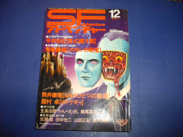 画像1: SFアドベンチャー　１９７９　１２