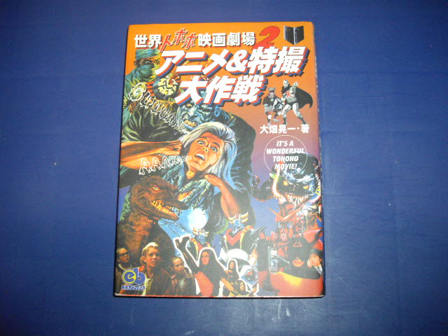 画像1: 世界トホホ映画劇場２　アニメ＆特撮大作線