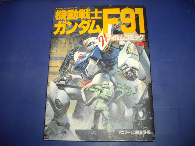 画像1: 機動戦士ガンダムF91　フィルムコミック