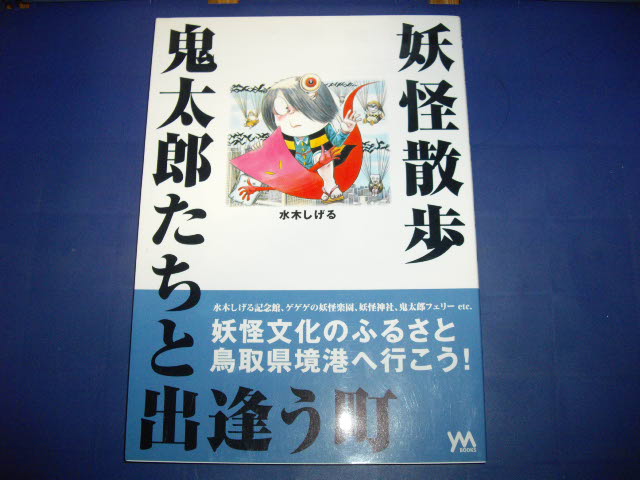 画像1: 妖怪さんぽ鬼太郎たちと出逢う町