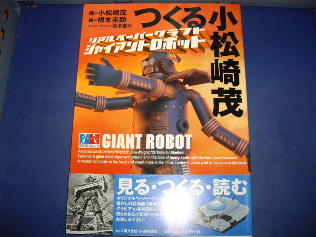 画像1: つくる小松崎茂　リアルペーパークラフト　ジャイアントロボット