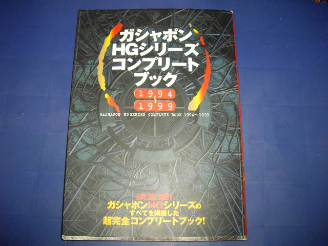 画像1: ガシャポンHGシリーズコンプリートブック　１９９４〜１９９９