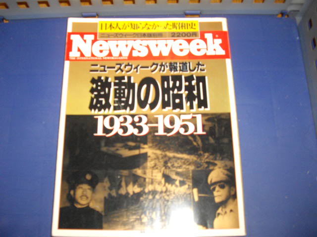 画像1: ニューズウィークが報道した激動の昭和　１９３３－１９５１
