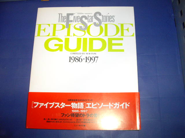 画像1: ファイブスター物語エピソードガイド