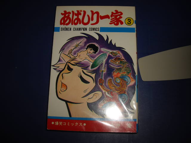 画像1: 永井豪　あばしり一家　３巻