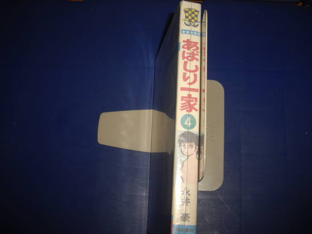 画像: 永井豪　あばしり一家　４巻　初版