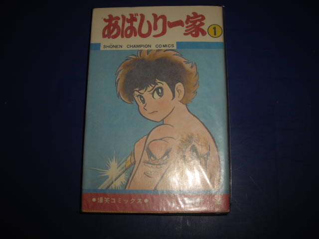 永井豪 あばしり一家 １巻 - 古書 暦