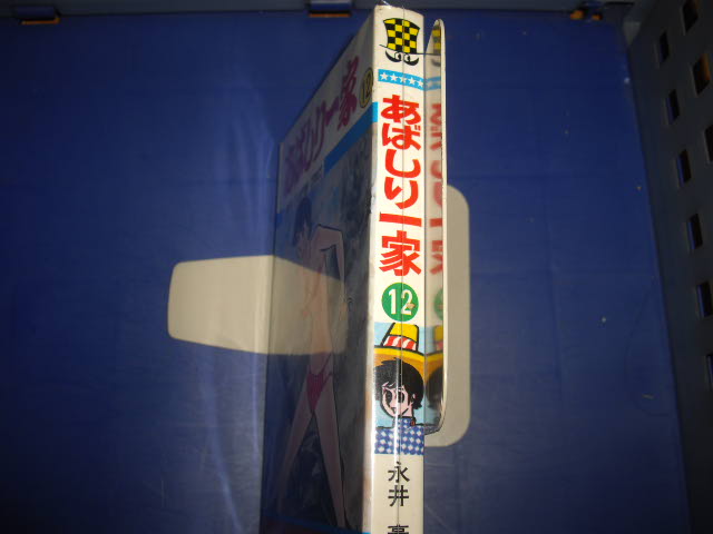 画像: 永井豪　あばしり一家　１２巻　初版