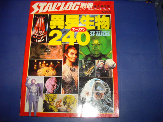 画像1: STARLOG増刊　異星生物２４０