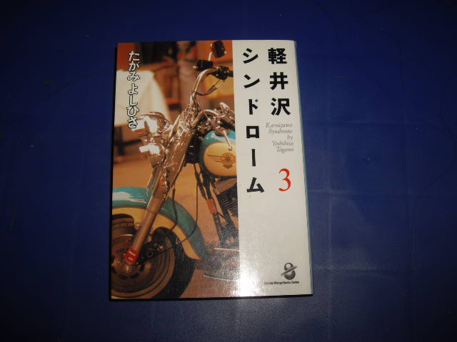 たがみよしひさ 軽井沢シンドローム ３巻 - 古書 暦