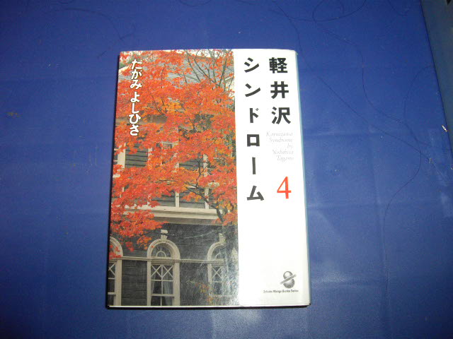 画像1: たがみよしひさ　軽井沢シンドローム　４巻