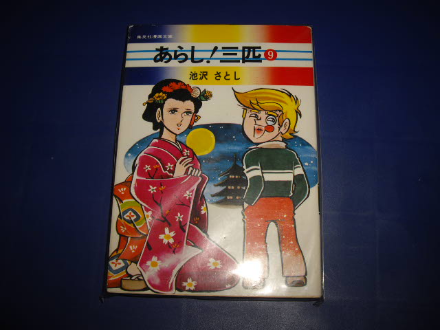 画像1: 池沢さとし　あらし！三匹　９巻　売上カード付