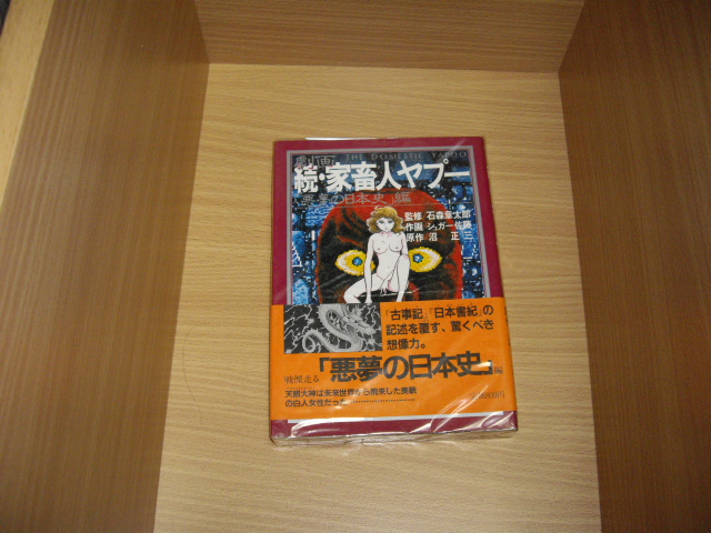 画像1: 沼正三/シュガー佐藤/石森章太郎　劇画　続・家畜人ヤプー