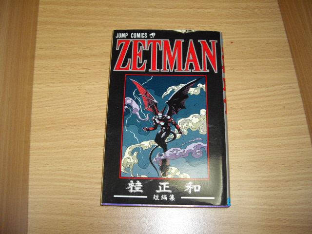 画像1: 桂正和　ＺＥＴＭＡＮ