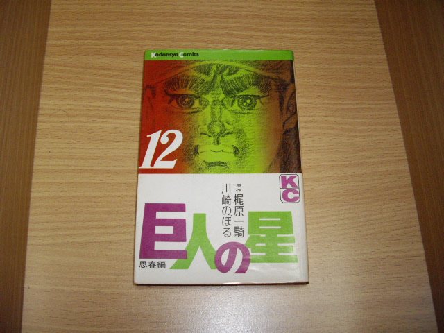 画像1: 梶原一騎/川崎のぼる　巨人の星　12巻