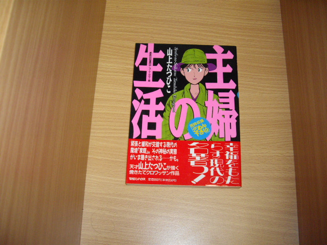 画像1: 山上たつひこ　主婦の生活