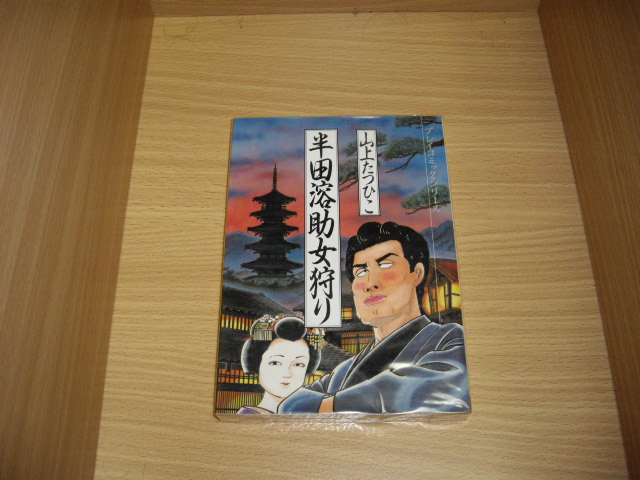 画像1: 山上たつひこ　半田溶助女狩り