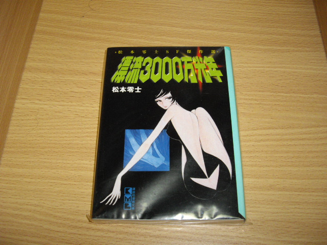 画像1: 松本零士　漂流３０００万光年