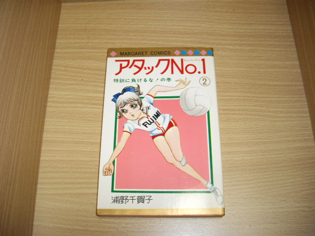 アタックＮｏ．１ ２/集英社/浦野千賀子文庫ISBN-10