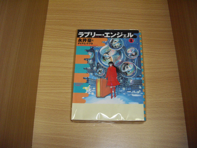 画像1: 永井豪とダイナミックプロ　ラブリー・エンジェル　1巻